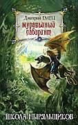 Муравьиный лабиринт