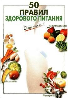 50 pravil zdorovogo pitania [tfile.ru]