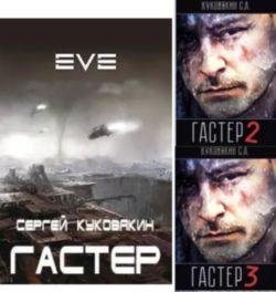 Сергей Куковякин Гастер. Кн. 1-3