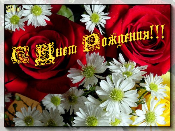 С ДНЕМ РОЖДЕНИЯ