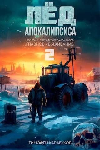 Лёд апокалипсиса - 2