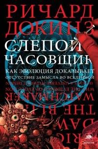 Слепой часовщик. Как эволюция доказывает