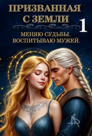 Призванная с Земли. Меняю судьбы. Воспитываю мужей (2026)