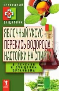 Яблочный уксус перекись водорода настойк
