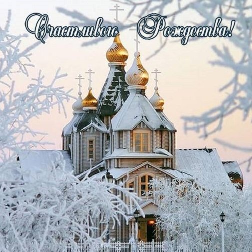 Счастливого Рождества!