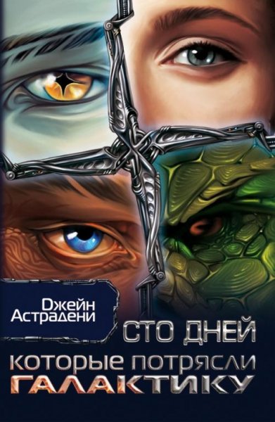 Сто дней которые потрясли Галактику