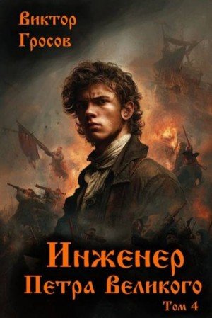 Инженер Петра Великого-4.В.Гросов