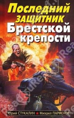 Последний защитник Брестской крепости