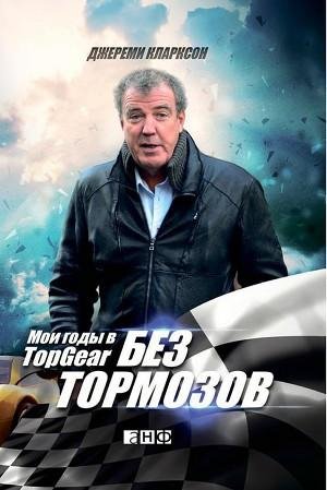 Джереми Кларксон - Мои годы в Top Gear