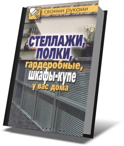 Полки Гардеробные шкафы Купе