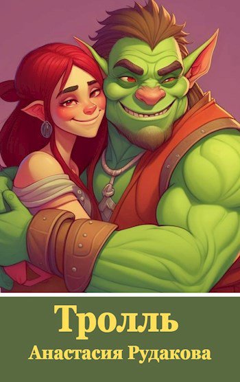 Рудакова. Тролль