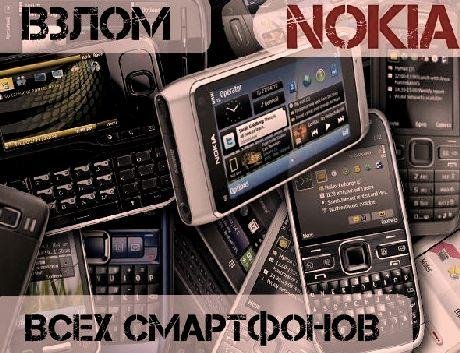 ВЗЛОМ NOKIA