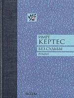 Имре Кертес.Без судьбы