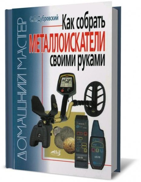 Как собрать металлоискатели своими рукам
