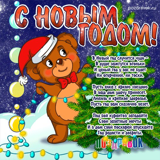 novyy-god-otkrytki-mishka-pozdravok