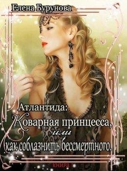 Коварная принцесса, или как соблазнить бессмертного.Елена Бур