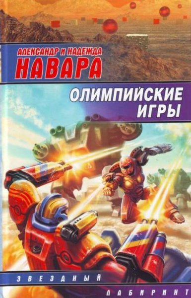 Навара Александр и Надежда. Олимпийские игры