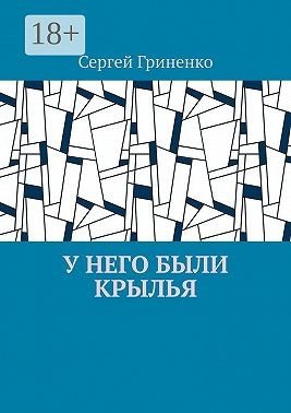 Гриненко Сергей У него были крылья (2024)