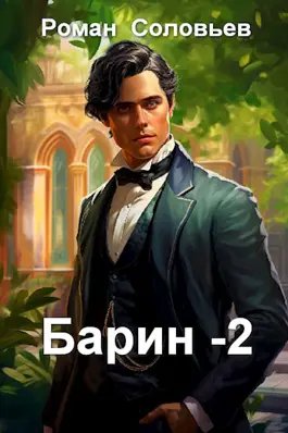 Роман Соловьев Барин. Книга вторая