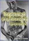 Tyuremnaya jenciklopediya