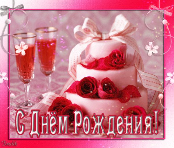 С ДНЕМ РОЖДЕНИЯ!