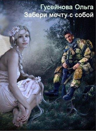 Забери мечту с собой Ольга Гусейнова-txt
