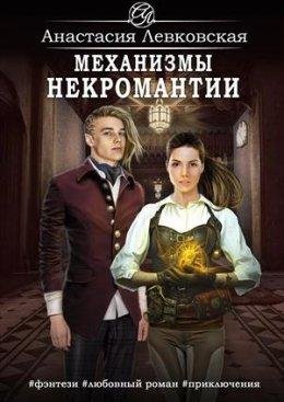 Анастасия Левковская.МЕХАНИЗМЫ НЕКРОМАНТИИ