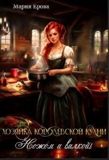 Ерова М Хозяйка Королевской Кухни. Ножом и вилкой! (2023)