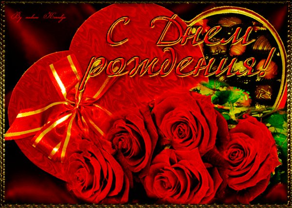 С Днём Рождения!
