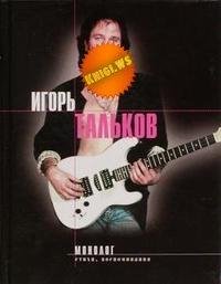 Игорь Тальков - Монолог