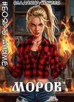 Владимир Кощеев #Бояръ-Аниме. Моров. Том 1 и Том 2