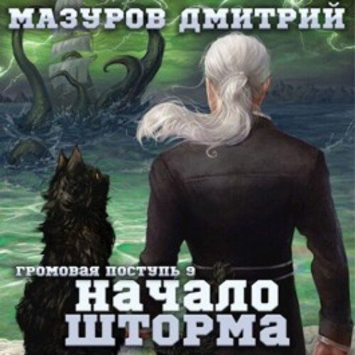Mazurov Dmitriy.-.Gr0m0vaya Postup' 09.(AWB)