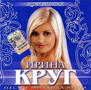 Ирина Круг - После дождя