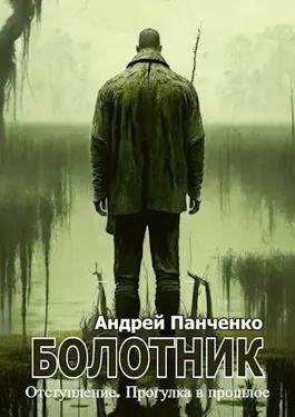 Панченко Болотник (книга 4)