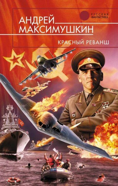 Максимушкин Андрей Красный реванш трилогия