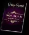 Фея лоан