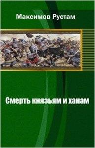 Максимов-Смерть князьям и ханам
