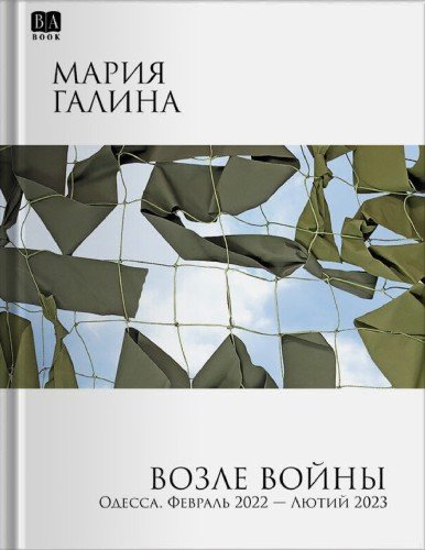 Мария Галина.Возле войны.2025