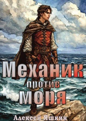 Яшкин Алексей Механик против моря (2024)