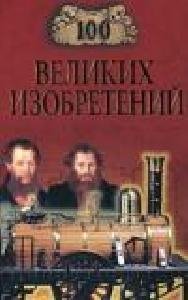 К.РЫЖОВ - 100 великих изобретений