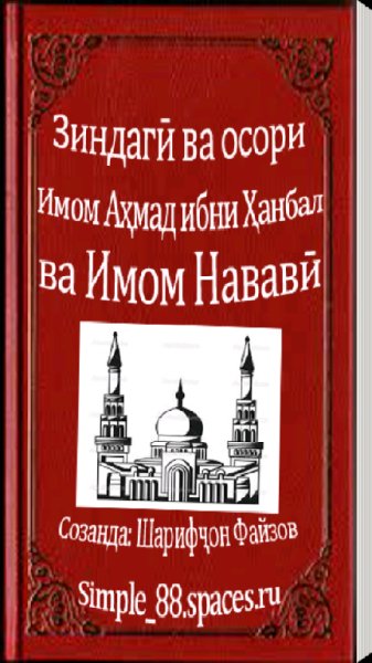 Нобиfагони Ислом - ТОЧИКИ