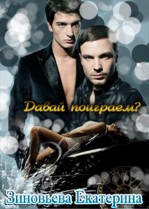 davaj poigraem