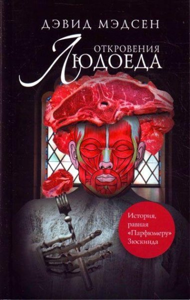 Oткровения людоеда-Дэвид Мэдсен