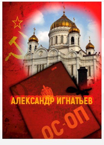 Александр Игнатьев Хроники особого отдела