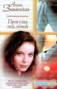 Прогулка под луной