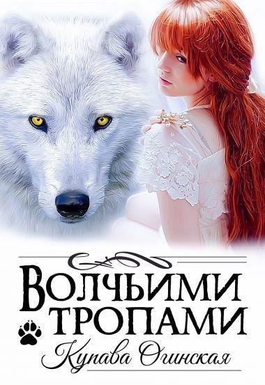 Купава Огинская (11 книг)