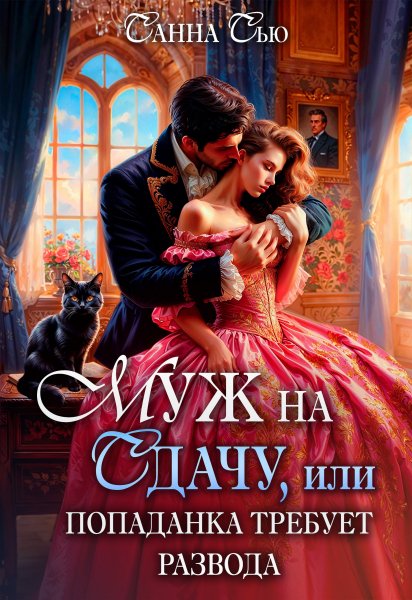 Муж на сдачу, или Попаданка требует развода