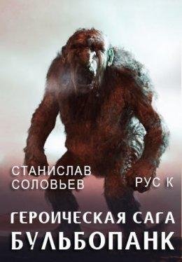 Станислав Соловьев, Рус К Героическая сага #1. Бульбопанк