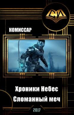 Хроники Небес. Сломанный меч