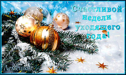 счастливой недели уходящего года!